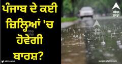Punjab Weather Today: ਪੰਜਾਬ ਦੇ ਕਈ ਜ਼ਿਲ੍ਹਿਆਂ 'ਚ ਹੋਵੇਗੀ ਬਾਰਸ਼? ਪੜ੍ਹ ਲਵੋ ਮੌਸਮ ਵਿਭਾਗ ਦੀ ਭਵਿੱਖਬਾਣੀ
