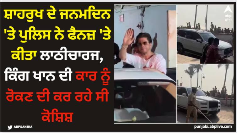 shah-rukh-khan-58th-birthday-king-khan-takes-a-birthday-drive-fans-went-wild-beaten-by-police Shah Rukh Khan: ਸ਼ਾਹਰੁਖ ਦੇ ਜਨਮਦਿਨ 'ਤੇ ਪੁਲਿਸ ਨੇ ਫੈਨਜ਼ 'ਤੇ ਕੀਤਾ ਲਾਠੀਚਾਰਜ, ਕਿੰਗ ਖਾਨ ਦੀ ਕਾਰ ਨੂੰ ਰੋਕਣ ਦੀ ਕਰ ਰਹੇ ਸੀ ਕੋਸ਼ਿਸ਼