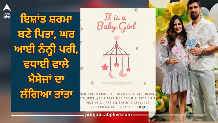 Ishant Sharma became a father of a baby girl, share good news with fans throw insta post Ishant Sharma: ਇਸ਼ਾਂਤ ਸ਼ਰਮਾ ਬਣੇ ਪਿਤਾ, ਘਰ ਆਈ ਨੰਨ੍ਹੀ ਪਰੀ, ਵਧਾਈ ਵਾਲੇ ਮੈਸੇਜਾਂ ਦਾ ਲੱਗਿਆ ਤਾਂਤਾ