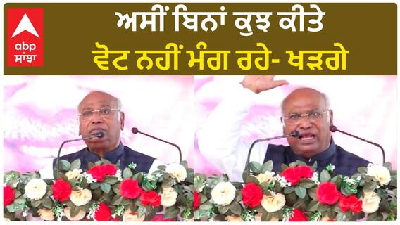 Chhattisgarh News। ਅਸੀਂ ਬਿਨਾਂ ਕੁਝ ਕੀਤੇ ਵੋਟ ਨਹੀਂ ਮੰਗ ਰਹੇ- ਖੜਗੇ