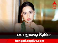 অশ্লীলতার দায়েই কি গ্রেফতার হলেন উরফি? ভিডিও প্রকাশ্য়ে আসার পরই শুরু জল্পনা