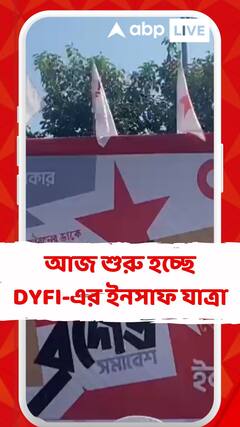 আজ শুরু হচ্ছে DYFI-এর ইনসাফ যাত্রা