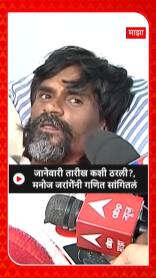 Manoj Jarange :  जानेवारी तारीख कशी ठरली?, मनोज जरांगेंनी गणित सांगितलं