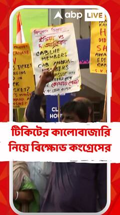 টিকিটের কালোবাজারি নিয়ে ইডেন গার্ডেন্সের সামনে বিক্ষোভ কংগ্রেসের