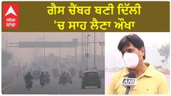 Delhi Pollution। ਗੈਸ ਚੈਂਬਰ ਬਣੀ ਦਿੱਲੀ 'ਚ ਸਾਹ ਲੈਣਾ ਔਖਾ