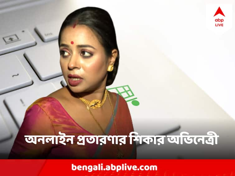 Actress Pamela Bhattacharya Lost 98K rupees in Online Money Fraud Online Money Fraud : লিঙ্কে ক্লিক করতেই উধাও ৯৮ হাজার টাকা ! অনলাইন প্রতারণার শিকার অভিনেত্রী