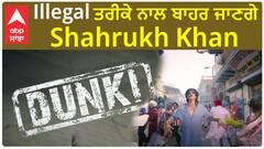 Illegal ਤਰੀਕੇ ਨਾਲ ਬਾਹਰ ਜਾਣਗੇ Shahrukh Khan | DUNKI