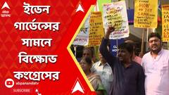 Eden Gardens Ticket: টিকিটের কালোবাজারি নিয়ে ইডেন গার্ডেন্সের সামনে বিক্ষোভ কংগ্রেসের