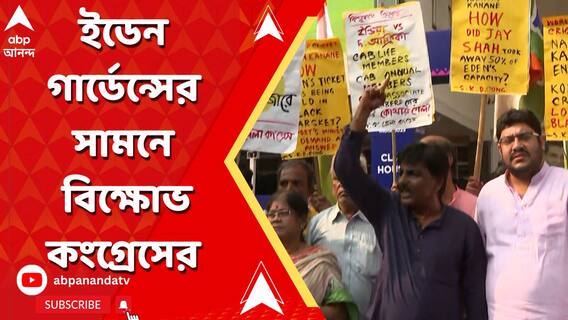 টিকিটের কালোবাজারি নিয়ে ইডেন গার্ডেন্সের সামনে বিক্ষোভ কংগ্রেসের