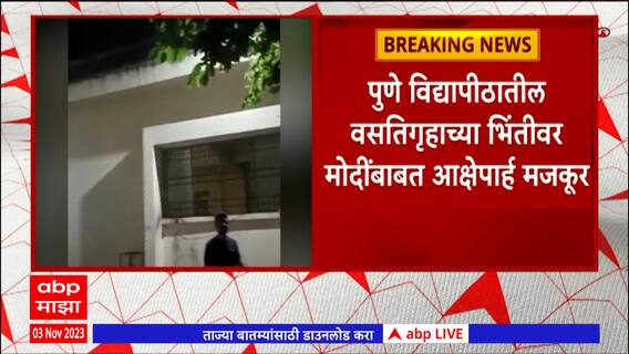 Pune University पुणे विद्यापिठ वसतिगृहाच्या भिंतीवर मोदींबाबत आक्षेपार्ह मजकूर, विद्यापिठाकडून दखल