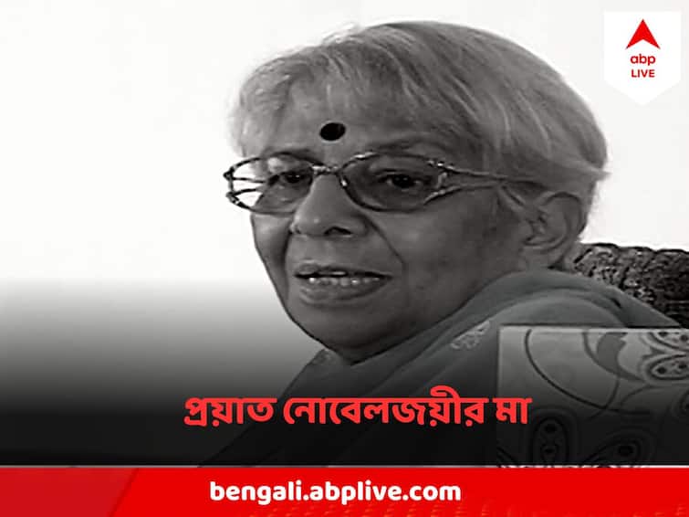 Abhijit Vinayak Banerjee's mother, Nirmala Banerjee Passed Away Abhijit Vinayak Banerjee's Mother Died: নোবেলজয়ী অর্থনীতিবিদ অভিজিৎ বিনায়ক বন্দ্যোপাধ্যায়ের মা প্রয়াত