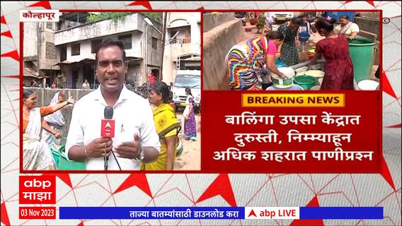 Kolhapur Water : दिवाळीच्या तोंडावर कोल्हापूर शहरात पाण्याचा प्रश्न गंभीर : ABP Majha