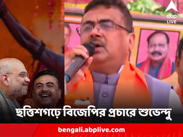Suvendu Adhikari BJP Leader Campaigned in Bengali Area of Assembly Poll Bound Chhattisgarh Suvendu Adhikari : গেরুয়া শিবিরে বাড়ছে গুরুত্ব ? ভোটমুখী ছত্তিশগঢ়ে বিজেপির প্রচারে শুভেন্দু অধিকারী