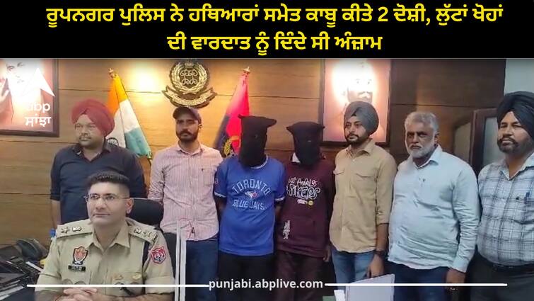 Roopnagar police arrest 2 accused with weapons who did robberies Punjab news: ਰੂਪਨਗਰ ਪੁਲਿਸ ਨੇ ਹਥਿਆਰਾਂ ਸਮੇਤ ਕਾਬੂ ਕੀਤੇ 2 ਦੋਸ਼ੀ, ਲੁੱਟਾਂ ਖੋਹਾਂ ਦੀ ਵਾਰਦਾਤ ਨੂੰ ਦਿੰਦੇ ਸੀ ਅੰਜ਼ਾਮ