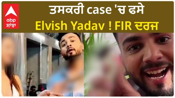 FIR registered against Elvish Yadav | Serious accusations | PFA | Delhi Police