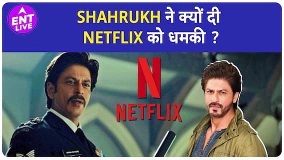 Shahrukh Khan ने फिल्म Jawan के लिए दे दी Netflix को धमकी, जानिए पूरी बात