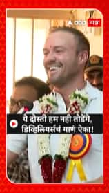 AB De villiers Hindi Song : ये दोस्ती हम नही तोडेंगे, डिव्हिलियर्सचं गाणं ऐका!