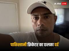 पाकिस्तानी क्रिकेटर दानिश कनेरिया को मिली हिंदू होने की सजा! वीडियो के सामने दर्द किया बयां, जानें पूरी बात