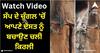 Viral Video: ਸੱਪ ਦੇ ਚੁੰਗਲ 'ਚੋਂ ਆਪਣੇ ਦੋਸਤ ਨੂੰ ਬਚਾਉਣ ਚਲੀ ਕਿਰਲੀ, ਸ਼ਿਕਾਰੀ ਦਾ ਹੀ ਕਰ ਦਿੱਤਾ ਸ਼ਿਕਾਰ, ਵੀਡੀਓ ਦੇਖ ਕੇ ਉੱਡ ਜਾਣਗੇ ਹੋਸ਼!