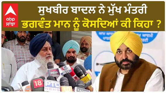 Sukhbir Badal| ਸੁਖਬੀਰ ਬਾਦਲ ਨੇ ਮੁੱਖ ਮੰਤਰੀ ਭਗਵੰਤ ਮਾਨ ਨੂੰ ਕੋਸਦਿਆਂ ਕੀ ਕਿਹਾ ?