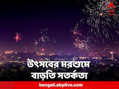 Diwali 2023: বাজি থেকে সাবধান, পরনে থাক সুতির পোশাক, আলোর উৎসবে থাকুন সতর্ক