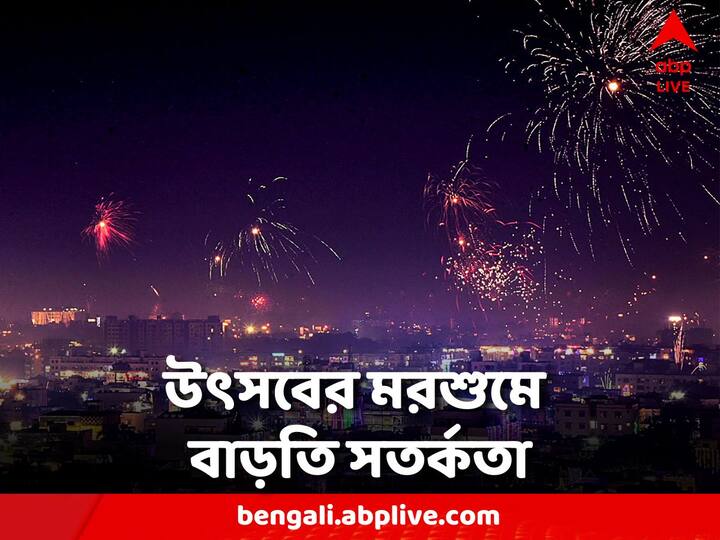 Diwali 2023: আলোর উৎসব মানেই বাড়তি উন্মাদনা। সারা বছর এই সময়টার জন্য অপেক্ষা করে থাকেন অনেকেই। কিন্তু আনন্দের মাঝেও থাকতে হবে সতর্ক।