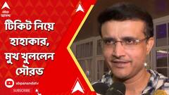 Sourav Ganguly: ইডেনের ম্যাচের টিকিট নিয়ে হাহাকার, মুখ খুললেন সৌরভ
