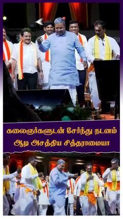 கலைஞர்களுடன் சேர்ந்து நடனம் ஆடி அசத்திய சித்தராமையா