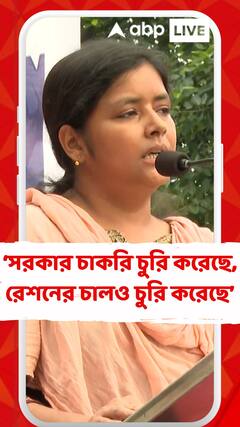 সরকার চাকরি চুরি করেছে , রেশনের চালও চুরি করেছে : মীনাক্ষী