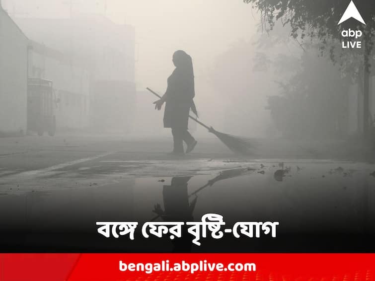 Weather Update Rain Forecast in South Bengal for next few days winter to hit West Bengal from Next Week Weather Update : শীত-প্রত্যাশায় সুখবর, বঙ্গে বৃষ্টি-যোগও, কী জানাল আবহাওয়া দফতর ?