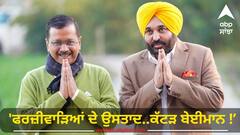 Punjab News: 'ਫਰਜ਼ੀਵਾੜਿਆਂ ਦੇ ਉਸਤਾਦ..ਕੱਟੜ ਬੇਈਮਾਨ ! ਹੁਣ ਲੋਕਾਂ ਸਾਹਮਣੇ ਆ ਗਈ ਹੈ ਅਸਲੀਅਤ'