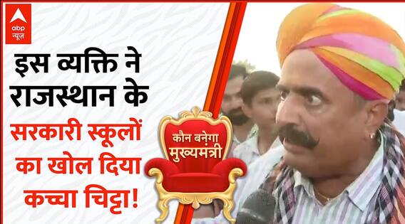 Election: बीच Debate इस व्यक्ति ने जो Rajasthan के सरकारी स्कूलों के लिए कहा उसे सुन चौंक जाएंगे आप