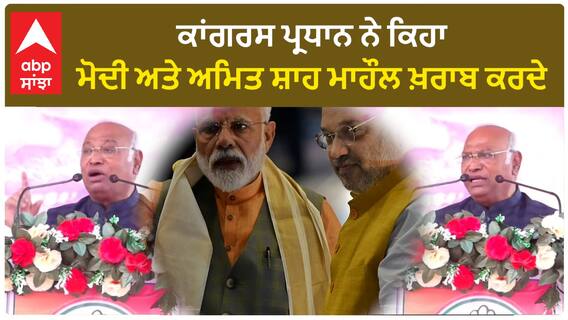 Mallikarjun Kharge| ਕਾਂਗਰਸ ਪ੍ਰਧਾਨ ਨੇ ਕਿਹਾ, ਮੋਦੀ ਅਤੇ ਅਮਿਤ ਸ਼ਾਹ ਮਾਹੌਲ ਖ਼ਰਾਬ ਕਰਦੇ