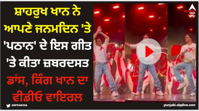 shah-rukh-khan-birthday-king-khan-dance-on-jhoome-jo-pathaan-ramaiya-not-vastavaiya-jawan-watch-viral-video Shah Rukh Khan: ਸ਼ਾਹਰੁਖ ਖਾਨ ਨੇ ਆਪਣੇ ਜਨਮਦਿਨ 'ਤੇ 'ਪਠਾਨ' ਦੇ ਇਸ ਗੀਤ 'ਤੇ ਕੀਤਾ ਜ਼ਬਰਦਸਤ ਡਾਂਸ, ਕਿੰਗ ਖਾਨ ਦਾ ਵੀਡੀਓ ਵਾਇਰਲ