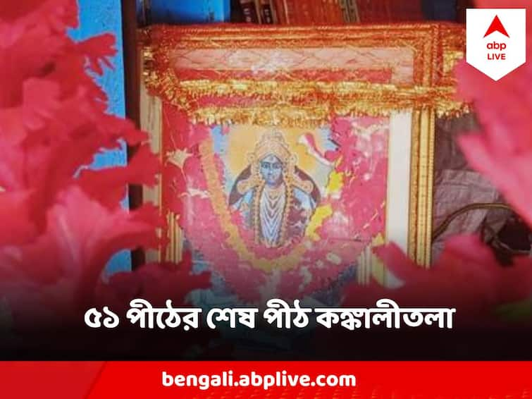 Kali Puja 2023 Birbhum Kankalitala the last pith of 51 Satipith know the mythological Significance Kali Puja 2023 Kankalitala:৫১ পীঠের শেষ সতীপীঠ, পড়েছিল দেবীর কোমরের অংশ,  কঙ্কালীতলার কী মাহাত্ম্য?