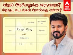 விஜய் அரசியலுக்கு வருவாரா? மாட்டாரா? விஜயின் ஜோதிட கட்டங்கள் சொல்வது என்ன?