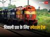 Diwali-Chhath Train: दिवाली-छठ पर घर जाने के लिए नो टेंशन, नई दिल्ली-पटना के बीच चलेगी गतिशक्ति स्पेशल ट्रेन