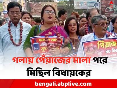 Chinsurah Onion Price Hike Protest:  TMC protested due to Onion price hike Onion Price Hike: গলায় পেঁয়াজের মালা, মূল্যবৃদ্ধির প্রতিবাদে রাজপথে TMC