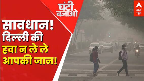 Ghanti Bajao: दिल्ली 'गैस चैंबर' सांसें 'वेंटिलेटर' पर! | Delhi Pollution | ABP News