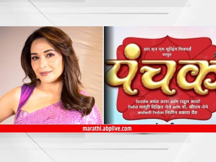 Madhuri Dixit Marathi Movie Dhak Dhak Girl Madhuri Dixit announce New Marathi Movie Panchak with husband shriram nene Know About Movie Release Date Starcast Film Details Actress Entertainment Madhuri Dixit : माधुरी दीक्षितच्या मराठी सिनेमात 'हे' कलाकार दिसणार मुख्य भूमिकेत; दमदार कलाकारांची फौज असलेला 'पंचक'