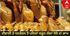 Gold Silver Price Today: ਦੀਵਾਲੀ ਤੇ ਧਨਤੇਰਸ ਤੋਂ ਪਹਿਲਾਂ ਚੜ੍ਹਨ ਲੱਗਾ ਸੋਨੇ ਦਾ ਭਾਅ, ਜਾਣੋ ਅੱਜ ਕੀ ਰੇਟ