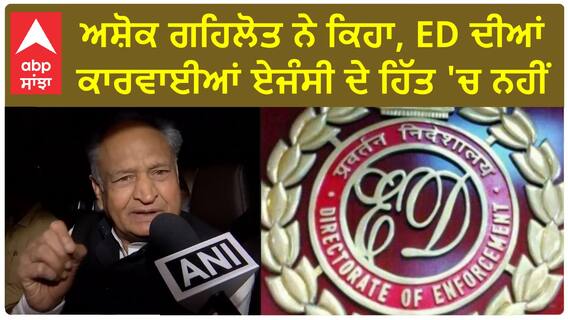Ashok Gehlot| ਅਸ਼ੋਕ ਗਹਿਲੋਤ ਨੇ ਕਿਹਾ, ED ਦੀਆਂ ਕਾਰਵਾਈਆਂ ਏਜੰਸੀ ਦੇ ਹਿੱਤ 'ਚ ਨਹੀਂ
