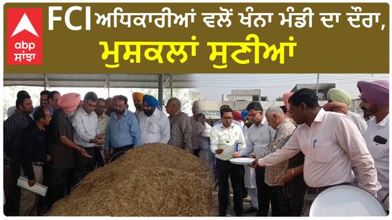 Punjab News। ਪੰਜਾਬ ਦੀਆਂ ਮੰਡੀਆਂ 'ਚ ਪੁੱਜੇ ਐਫਸੀਆਈ ਅਧਿਕਾਰੀ