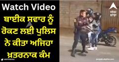 Viral Video: ਬਾਈਕ ਸਵਾਰ ਨੂੰ ਰੋਕਣ ਲਈ ਪੁਲਿਸ ਵਾਲੇ ਨੇ ਕੀਤਾ ਅਜਿਹਾ ਖ਼ਤਰਨਾਕ ਕੰਮ, ਦੇਖ ਕੇ ਲੋਕਾਂ ਨੂੰ ਆਇਆ ਗੁੱਸਾ, ਵੀਡੀਓ ਵਾਇਰਲ