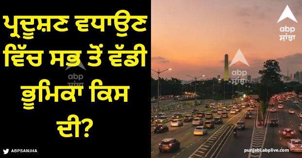 cigarettes vehicles or stubble what plays the biggest role in increasing pollution Air Pollution: ਸਿਗਰਟ, ਵਾਹਨ ਜਾਂ ਪਰਾਲੀ... ਪ੍ਰਦੂਸ਼ਣ ਵਧਾਉਣ ਵਿੱਚ ਸਭ ਤੋਂ ਵੱਡੀ ਭੂਮਿਕਾ ਕਿਸ ਦੀ?