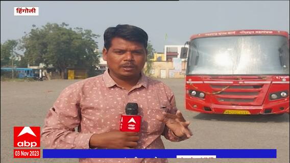 Hingoli : हिंगोलीतील एसटी बस सेवा पूर्ववत, पाच दिवसानंतर एसटी पुन्हा सुरू