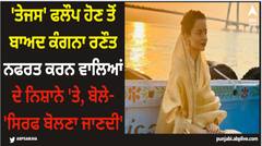 'ਤੇਜਸ' ਫਲੌਪ ਹੋਣ ਤੋਂ ਬਾਅਦ ਕੰਗਨਾ ਰਣੌਤ ਨਫਰਤ ਕਰਨ ਵਾਲਿਆਂ ਦੇ ਨਿਸ਼ਾਨੇ 'ਤੇ, ਬੋਲੇ- 'ਸਿਰਫ ਬੋਲਣਾ ਜਾਣਦੀ'