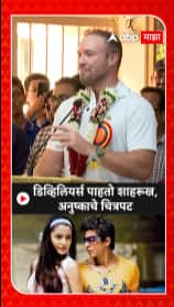 AB De Villiers on Shahrukh Khan : डिव्हिलियर्स पाहतो शाहरूख, अनुष्काचे चित्रपट