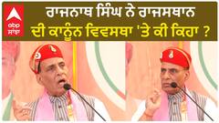 Rajnath Singh| ਰਾਜਨਾਥ ਸਿੰਘ ਨੇ ਰਾਜਸਥਾਨ ਦੀ ਕਾਨੂੰਨ ਵਿਵਸਥਾ 'ਤੇ ਕੀ ਕਿਹਾ ?
