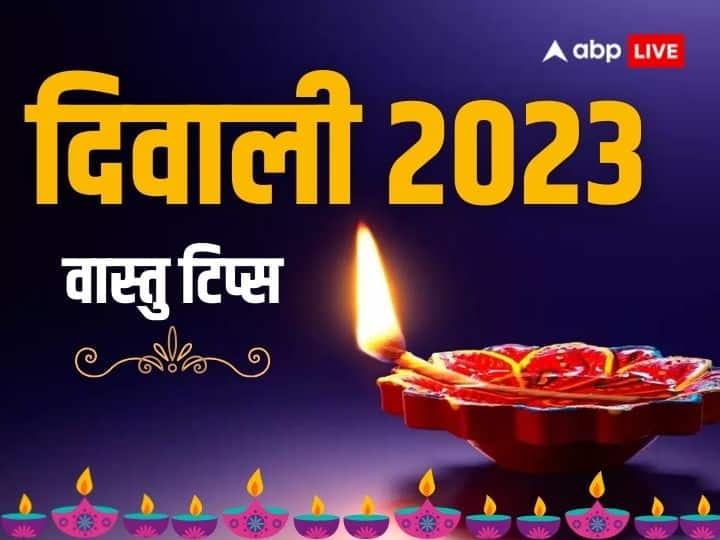 Diwali 2023: दिवाली से पहले सभी घरों में साफ-सफाई होती है. इस दौरान कुछ चीजों को निकालना बहुत जरूरी होता है. क्योंकि इन अशुभ या नकारात्मक चीजों के रहने से घर पर मां लक्ष्मी का आगमन नहीं होता.